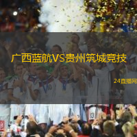 廣西藍航VS貴州筑城競技