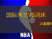 國際米蘭VS河床