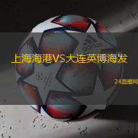 上海海港VS大連英博海發(fā)