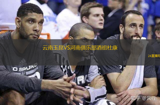 云南玉昆VS河南俱樂部酒祖杜康