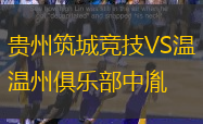 貴州筑城競技VS溫州俱樂部中胤