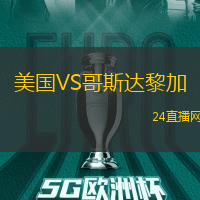 美國VS哥斯達黎加