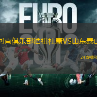 河南俱樂部酒祖杜康VS山東泰山