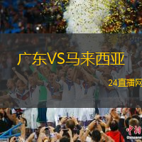 廣東VS馬來西亞