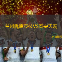 蘭州隴原競技VS泰安天貺
