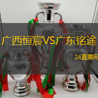 廣西恒宸VS廣東銘途