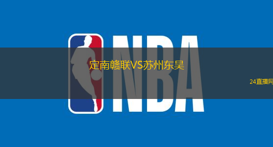 定南贛聯(lián)VS蘇州東吳