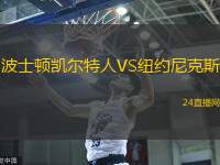波士頓凱爾特人VS紐約尼克斯