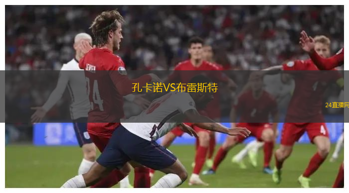 孔卡諾VS布雷斯特