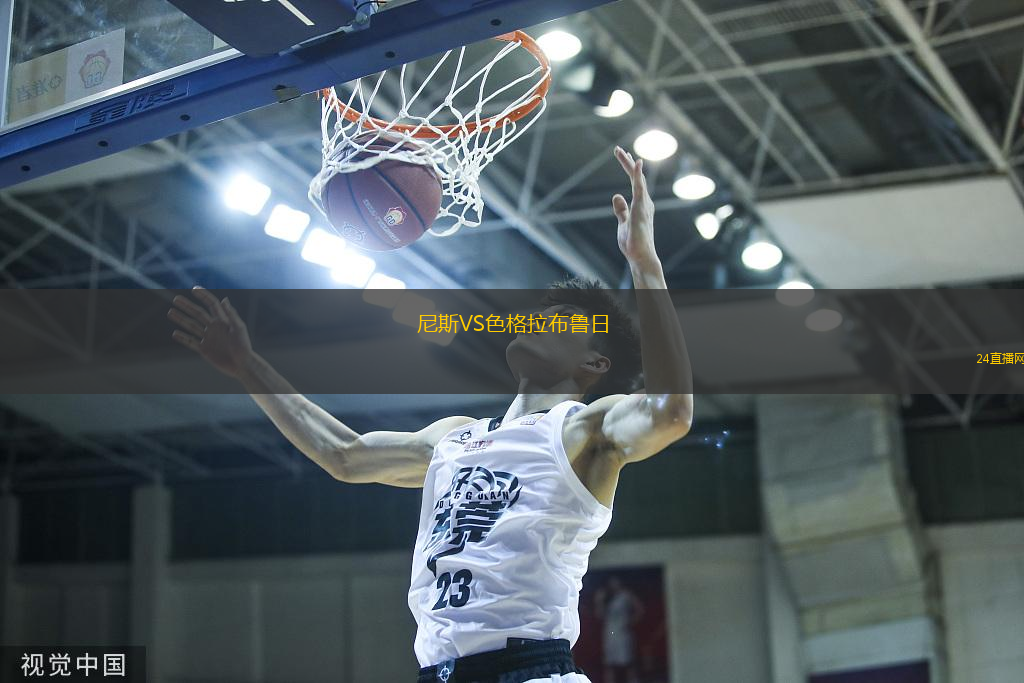 尼斯VS色格拉布魯日