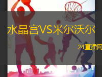 水晶宮VS米爾沃爾