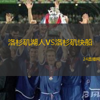 洛杉磯湖人VS洛杉磯快船