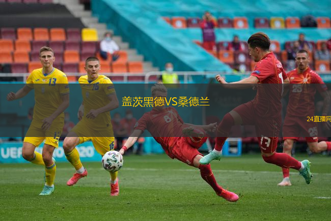 蓋茨黑德VS桑德蘭