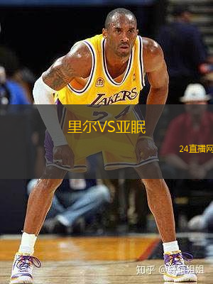 里爾VS亞眠