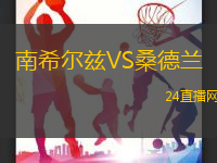 南希爾茲VS桑德蘭
