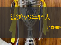 波鴻VS年輕人