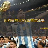 邁阿密熱火VS底特律活塞