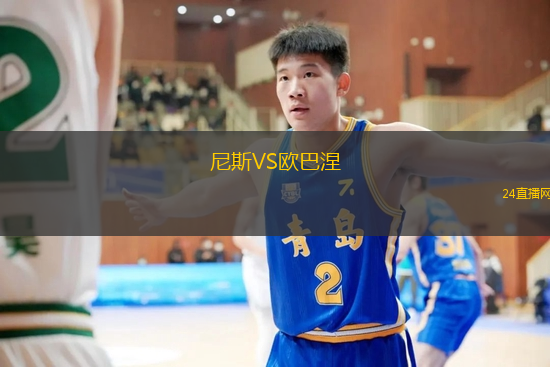 尼斯VS歐巴涅