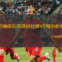 河南俱樂部酒祖杜康VS梅州客家