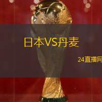 日本VS丹麥
