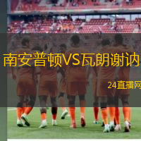 南安普頓VS瓦朗謝訥