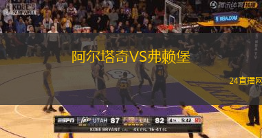 阿爾塔奇VS弗賴堡