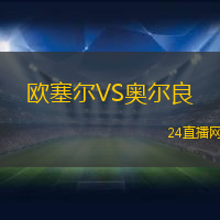 歐塞爾VS奧爾良