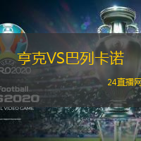 亨克VS巴列卡諾