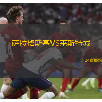 薩拉格斯基VS萊斯特城