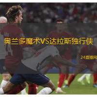 奧蘭多魔術(shù)VS達(dá)拉斯獨(dú)行俠