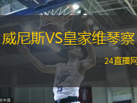 威尼斯VS皇家維琴察