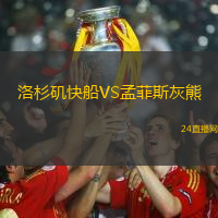 洛杉磯快船VS孟菲斯灰熊