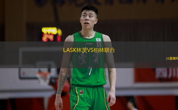 LASK林茨VS柏林聯(lián)合