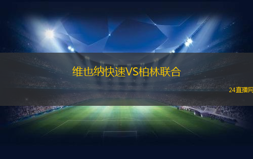 維也納快速VS柏林聯(lián)合