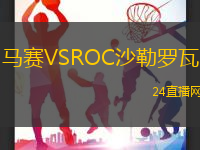 馬賽VSROC沙勒羅瓦