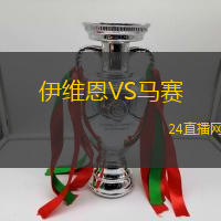 伊維恩VS馬賽