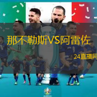 那不勒斯VS阿雷佐