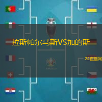 拉斯帕爾馬斯VS加的斯