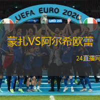 蒙扎VS阿爾希歐蕾