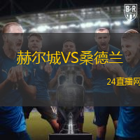 赫爾城VS桑德蘭