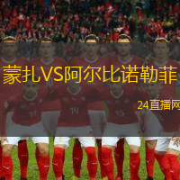 蒙扎VS阿爾比諾勒菲