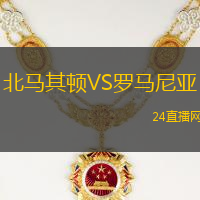 北馬其頓VS羅馬尼亞