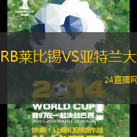 RB萊比錫VS亞特蘭大