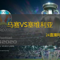 馬賽VS塞維利亞