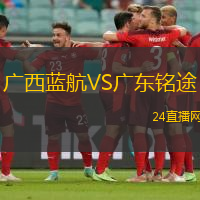 廣西藍(lán)航VS廣東銘途