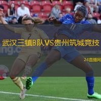 武漢三鎮B隊VS貴州筑城競技