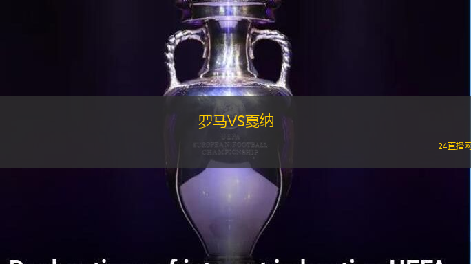 羅馬VS戛納