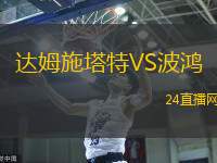 達(dá)姆施塔特VS波鴻