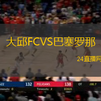 大邱FCVS巴塞羅那