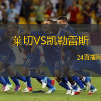 萊切VS凱勒雷斯